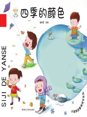 cover image of 小笨熊启智洞洞书系列.四季的颜色